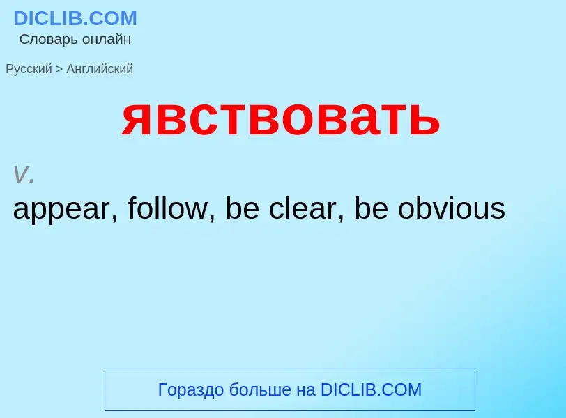 ¿Cómo se dice явствовать en Inglés? Traducción de &#39явствовать&#39 al Inglés