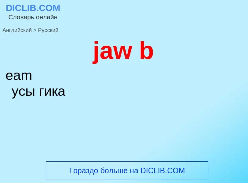 ¿Cómo se dice jaw b en Ruso? Traducción de &#39jaw b&#39 al Ruso