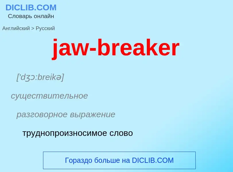 ¿Cómo se dice jaw-breaker en Ruso? Traducción de &#39jaw-breaker&#39 al Ruso