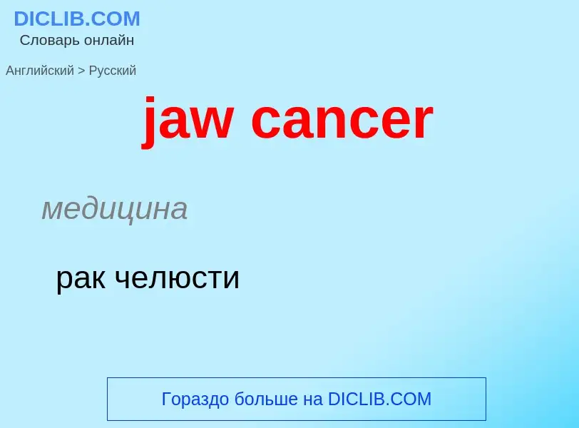 ¿Cómo se dice jaw cancer en Ruso? Traducción de &#39jaw cancer&#39 al Ruso