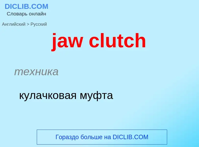 ¿Cómo se dice jaw clutch en Ruso? Traducción de &#39jaw clutch&#39 al Ruso