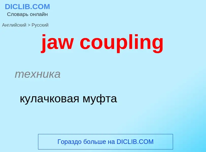 ¿Cómo se dice jaw coupling en Ruso? Traducción de &#39jaw coupling&#39 al Ruso