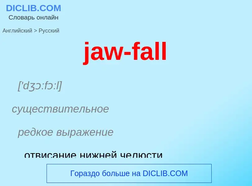 ¿Cómo se dice jaw-fall en Ruso? Traducción de &#39jaw-fall&#39 al Ruso