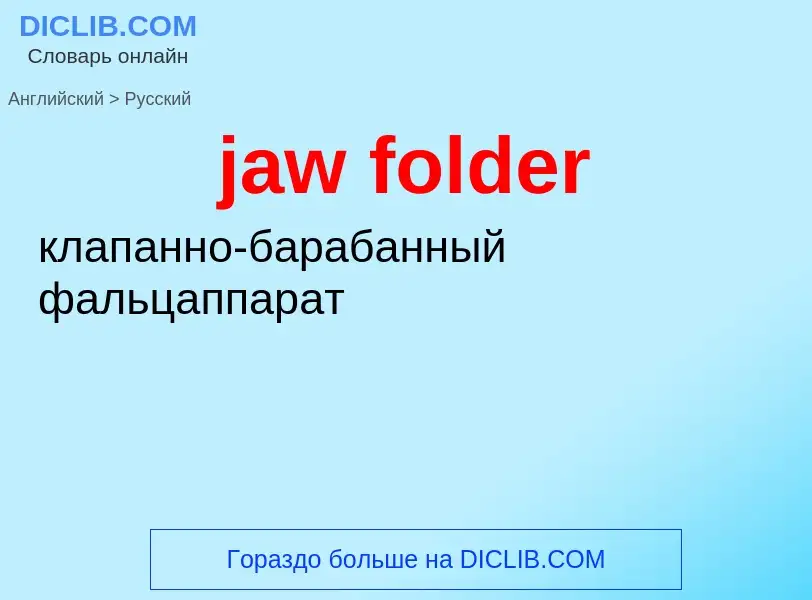 ¿Cómo se dice jaw folder en Ruso? Traducción de &#39jaw folder&#39 al Ruso