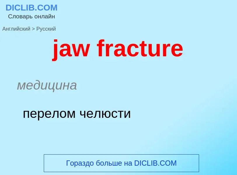 ¿Cómo se dice jaw fracture en Ruso? Traducción de &#39jaw fracture&#39 al Ruso