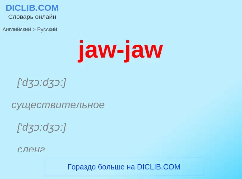 ¿Cómo se dice jaw-jaw en Ruso? Traducción de &#39jaw-jaw&#39 al Ruso