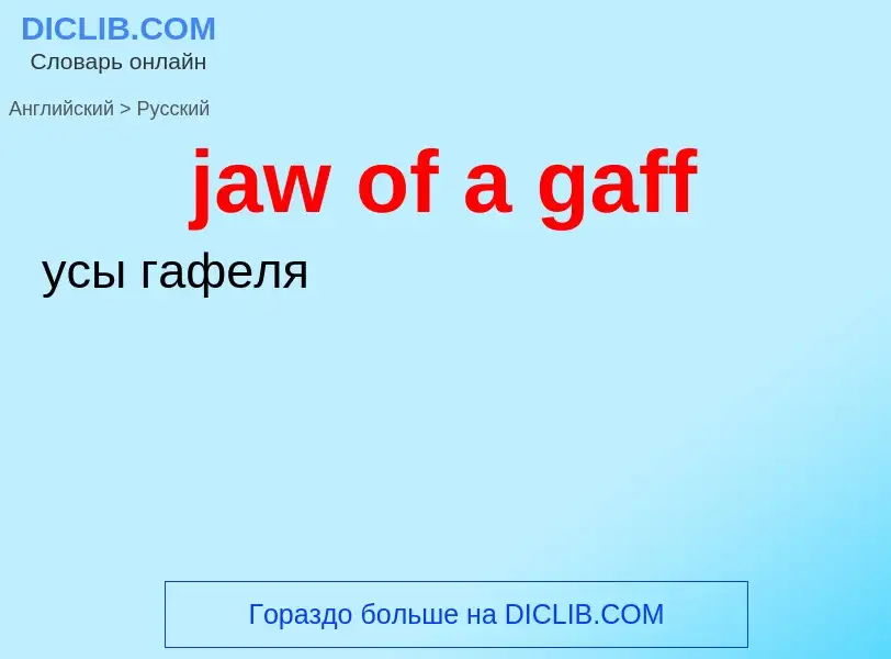 ¿Cómo se dice jaw of a gaff en Ruso? Traducción de &#39jaw of a gaff&#39 al Ruso