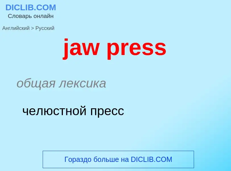 ¿Cómo se dice jaw press en Ruso? Traducción de &#39jaw press&#39 al Ruso