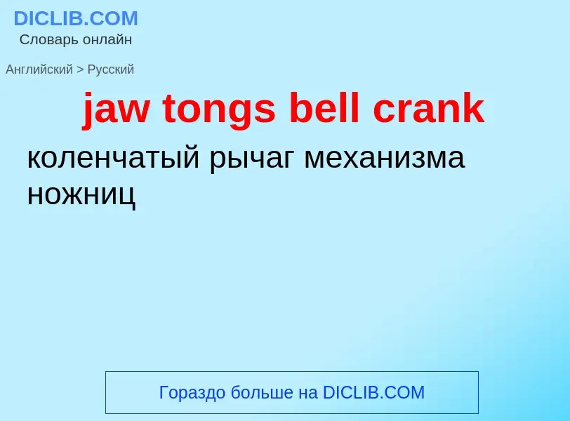 ¿Cómo se dice jaw tongs bell crank en Ruso? Traducción de &#39jaw tongs bell crank&#39 al Ruso