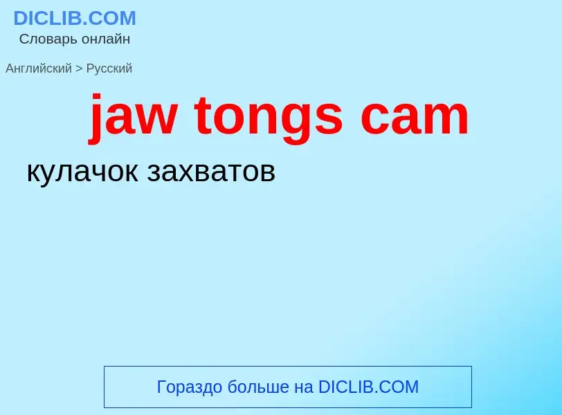 Как переводится jaw tongs cam на Русский язык