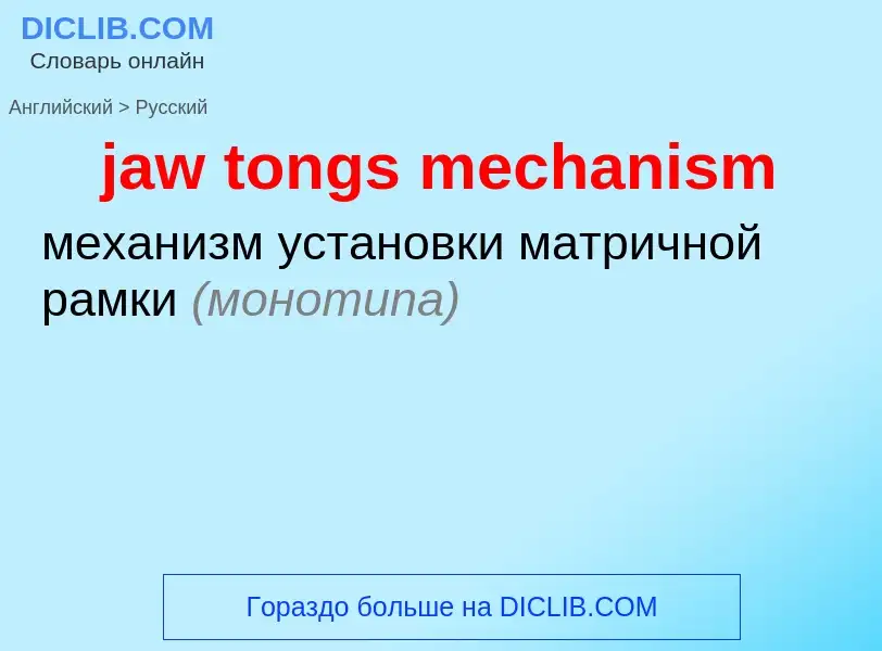 ¿Cómo se dice jaw tongs mechanism en Ruso? Traducción de &#39jaw tongs mechanism&#39 al Ruso