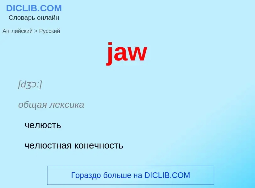 ¿Cómo se dice jaw en Ruso? Traducción de &#39jaw&#39 al Ruso