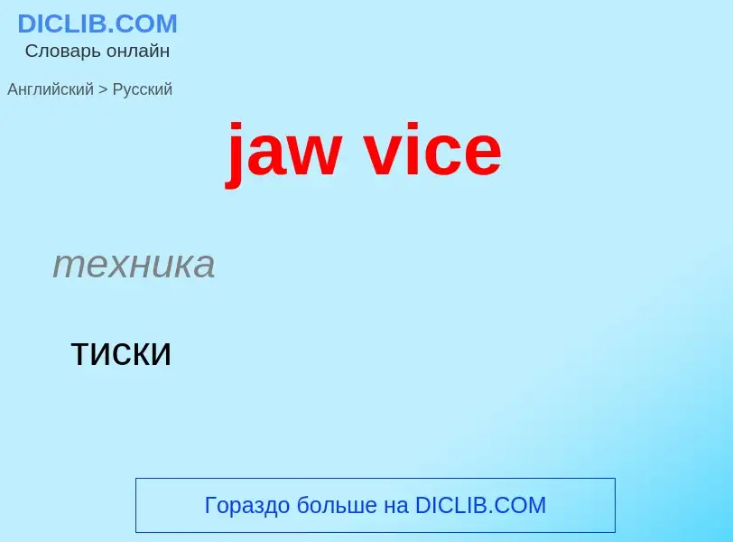 ¿Cómo se dice jaw vice en Ruso? Traducción de &#39jaw vice&#39 al Ruso