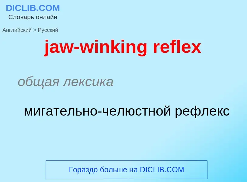 ¿Cómo se dice jaw-winking reflex en Ruso? Traducción de &#39jaw-winking reflex&#39 al Ruso