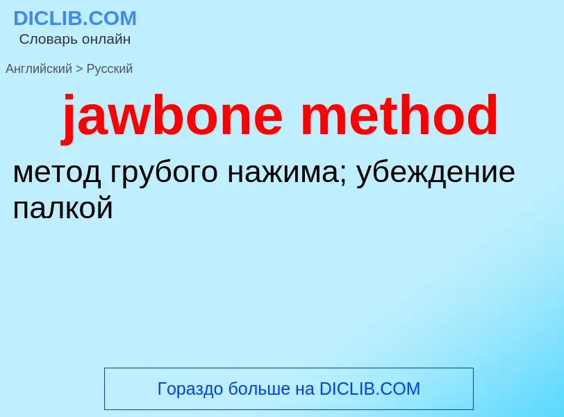 ¿Cómo se dice jawbone method en Ruso? Traducción de &#39jawbone method&#39 al Ruso