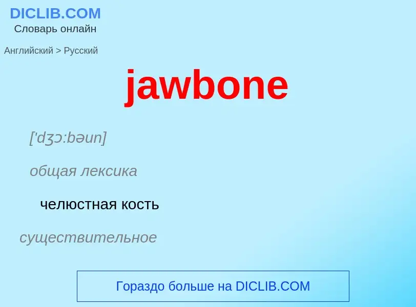 ¿Cómo se dice jawbone en Ruso? Traducción de &#39jawbone&#39 al Ruso