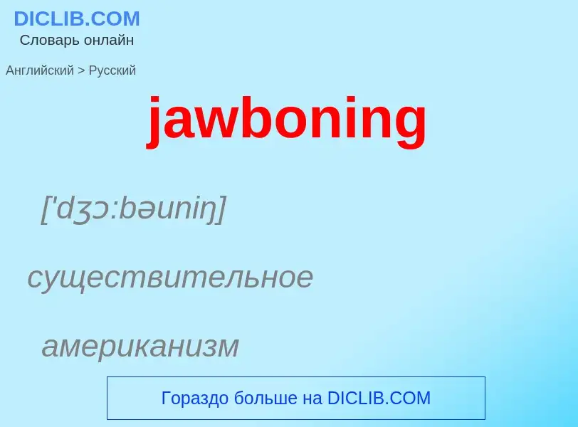 ¿Cómo se dice jawboning en Ruso? Traducción de &#39jawboning&#39 al Ruso