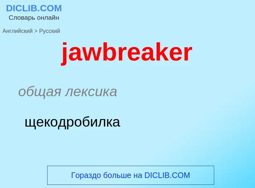 ¿Cómo se dice jawbreaker en Ruso? Traducción de &#39jawbreaker&#39 al Ruso