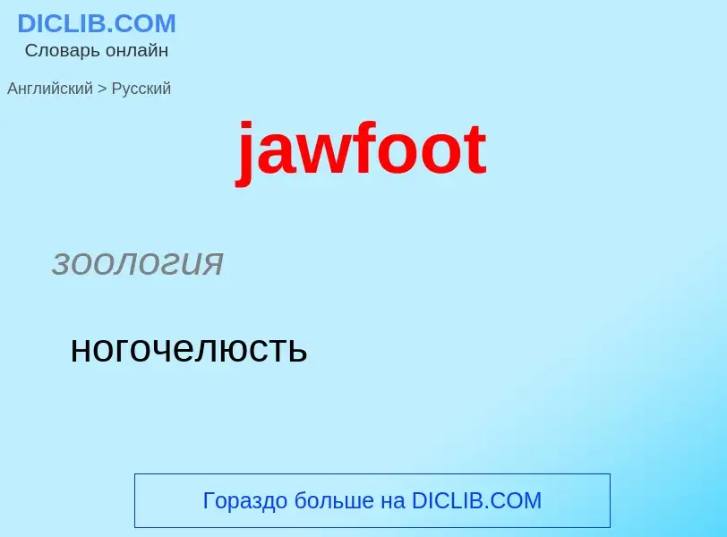 ¿Cómo se dice jawfoot en Ruso? Traducción de &#39jawfoot&#39 al Ruso