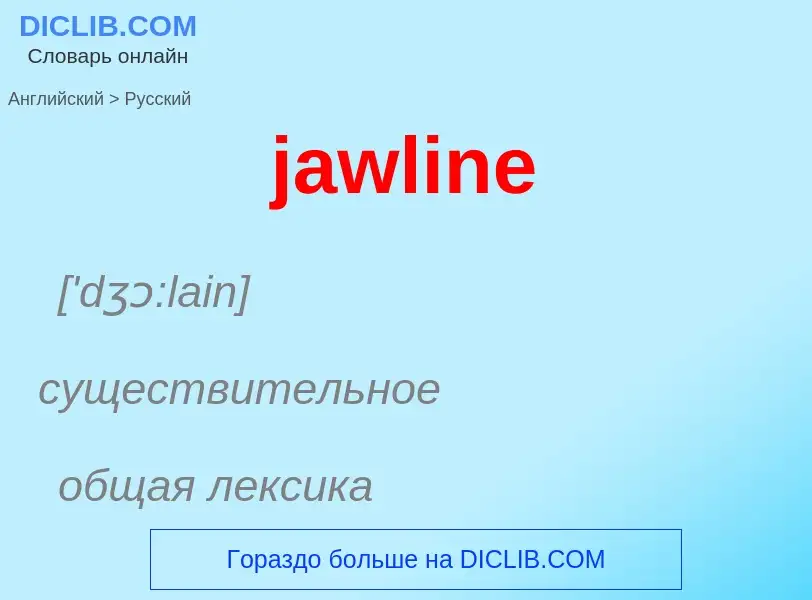 ¿Cómo se dice jawline en Ruso? Traducción de &#39jawline&#39 al Ruso