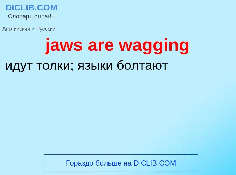 ¿Cómo se dice jaws are wagging en Ruso? Traducción de &#39jaws are wagging&#39 al Ruso