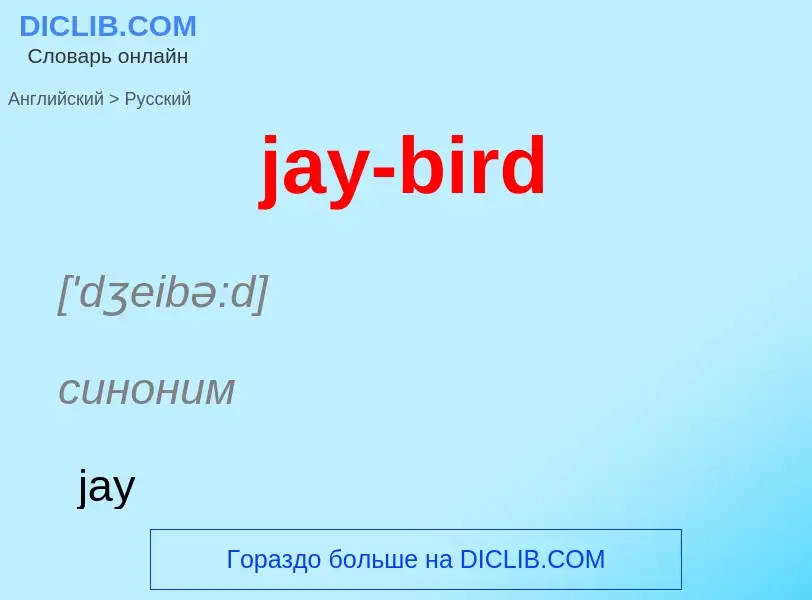 ¿Cómo se dice jay-bird en Ruso? Traducción de &#39jay-bird&#39 al Ruso