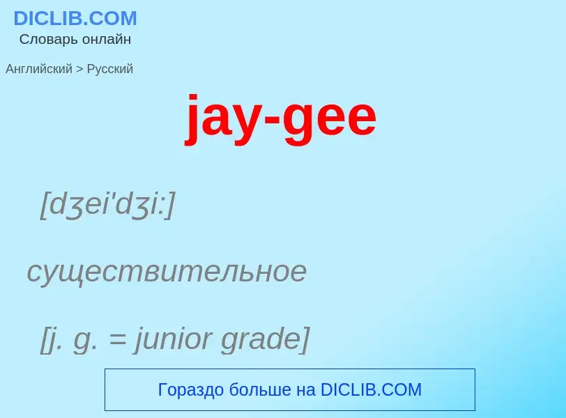 ¿Cómo se dice jay-gee en Ruso? Traducción de &#39jay-gee&#39 al Ruso