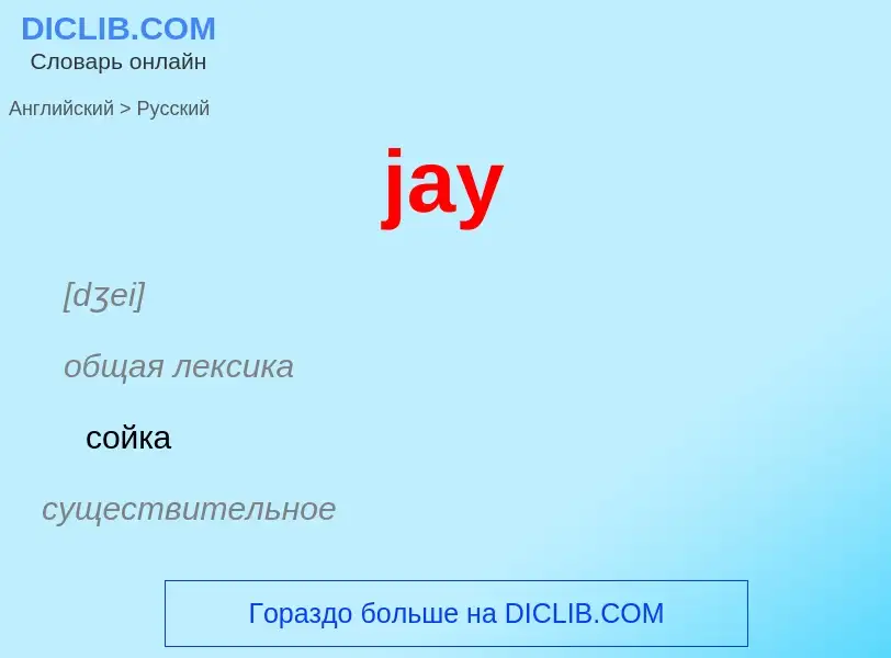 ¿Cómo se dice jay en Ruso? Traducción de &#39jay&#39 al Ruso