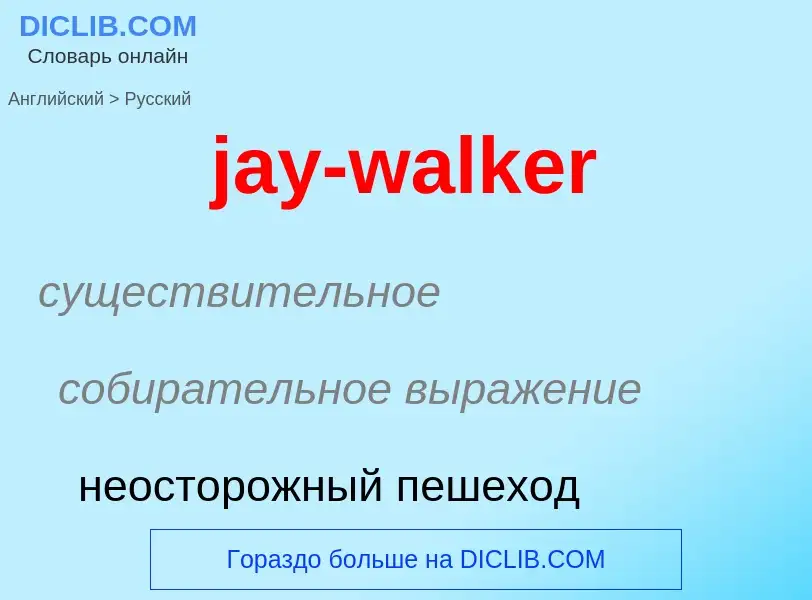 ¿Cómo se dice jay-walker en Ruso? Traducción de &#39jay-walker&#39 al Ruso