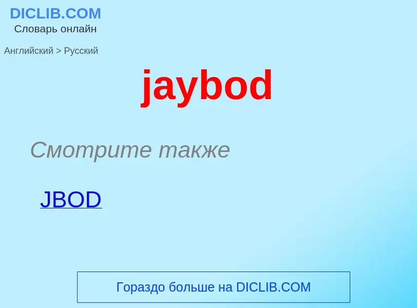 ¿Cómo se dice jaybod en Ruso? Traducción de &#39jaybod&#39 al Ruso