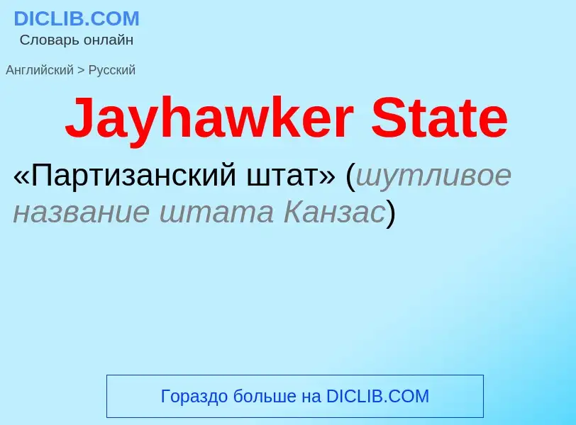 Μετάφραση του &#39Jayhawker State&#39 σε Ρωσικά