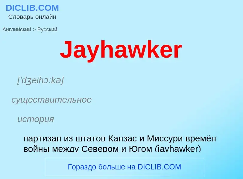 Μετάφραση του &#39Jayhawker&#39 σε Ρωσικά