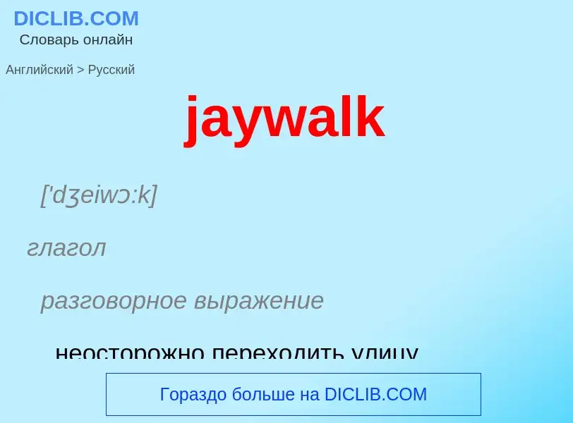 ¿Cómo se dice jaywalk en Ruso? Traducción de &#39jaywalk&#39 al Ruso