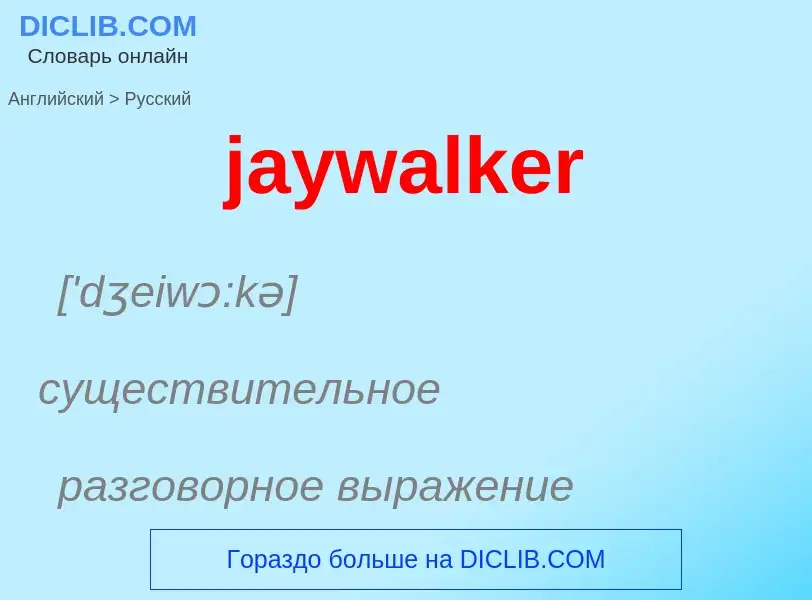 ¿Cómo se dice jaywalker en Ruso? Traducción de &#39jaywalker&#39 al Ruso