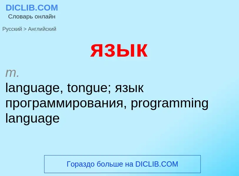 Traduzione di &#39язык&#39 in Inglese