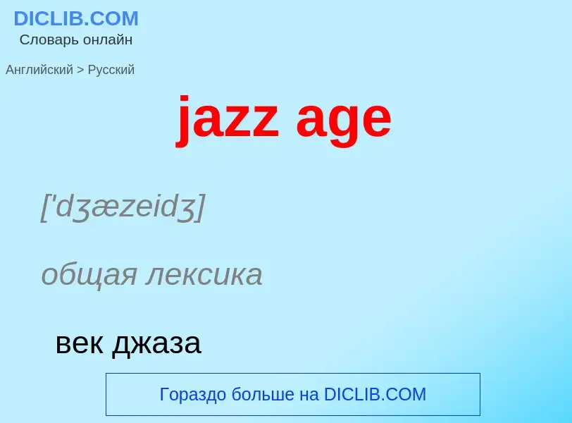 ¿Cómo se dice jazz age en Ruso? Traducción de &#39jazz age&#39 al Ruso