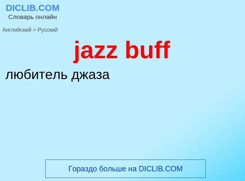 What is the Russian for jazz buff? Translation of &#39jazz buff&#39 to Russian