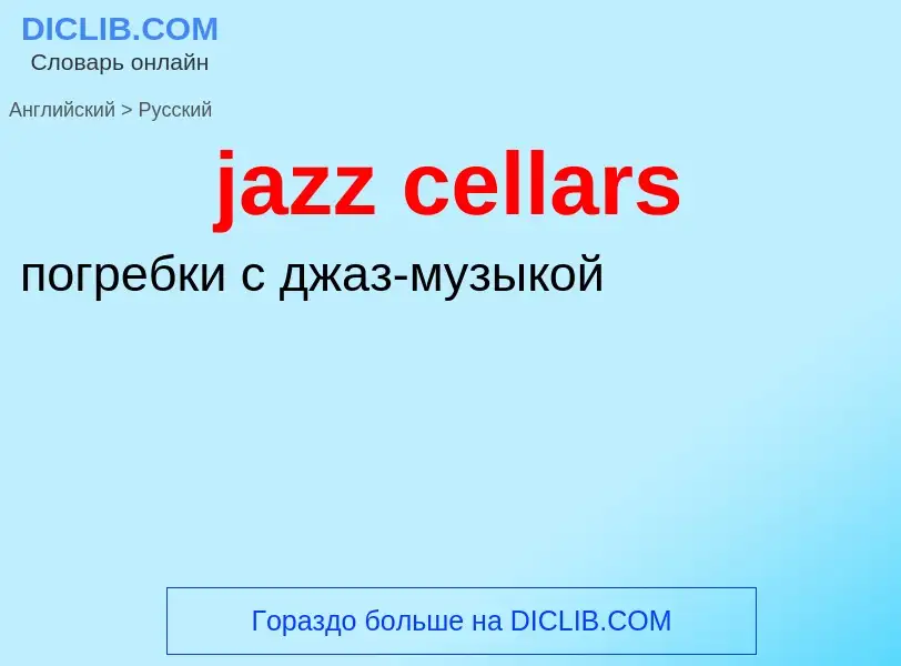 ¿Cómo se dice jazz cellars en Ruso? Traducción de &#39jazz cellars&#39 al Ruso