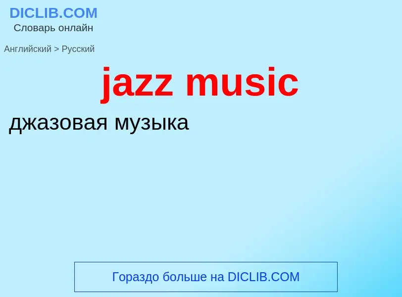 ¿Cómo se dice jazz music en Ruso? Traducción de &#39jazz music&#39 al Ruso