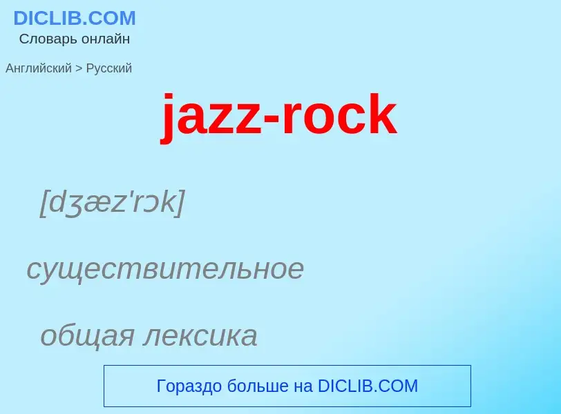 What is the Russian for jazz-rock? Translation of &#39jazz-rock&#39 to Russian