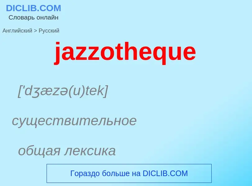 ¿Cómo se dice jazzotheque en Ruso? Traducción de &#39jazzotheque&#39 al Ruso