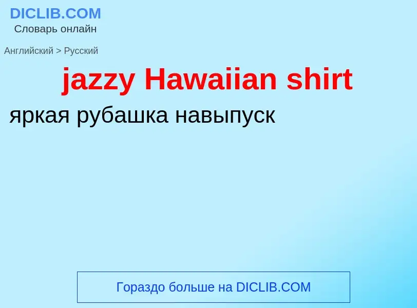 ¿Cómo se dice jazzy Hawaiian shirt en Ruso? Traducción de &#39jazzy Hawaiian shirt&#39 al Ruso