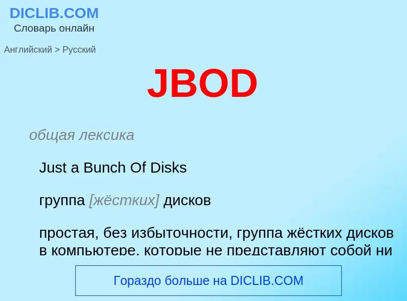 Μετάφραση του &#39JBOD&#39 σε Ρωσικά