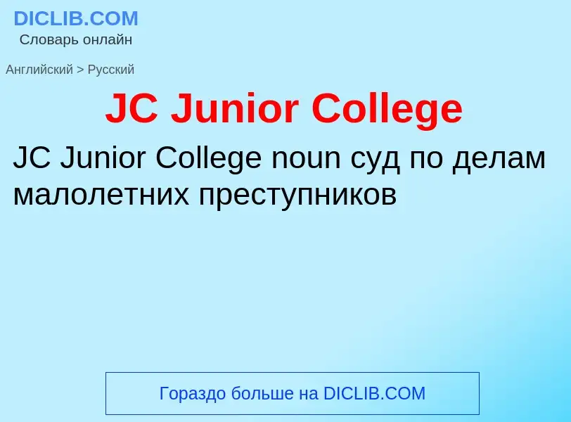 Μετάφραση του &#39JC Junior College&#39 σε Ρωσικά