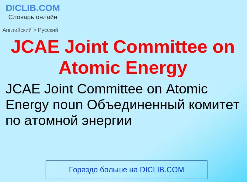 Μετάφραση του &#39JCAE Joint Committee on Atomic Energy&#39 σε Ρωσικά