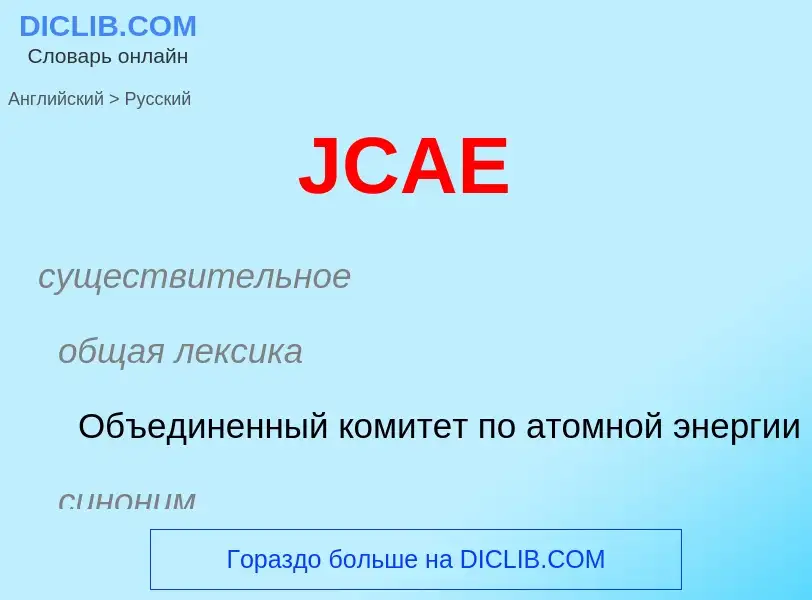 Vertaling van &#39JCAE&#39 naar Russisch