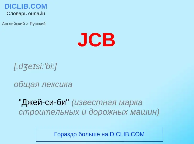 Μετάφραση του &#39JCB&#39 σε Ρωσικά