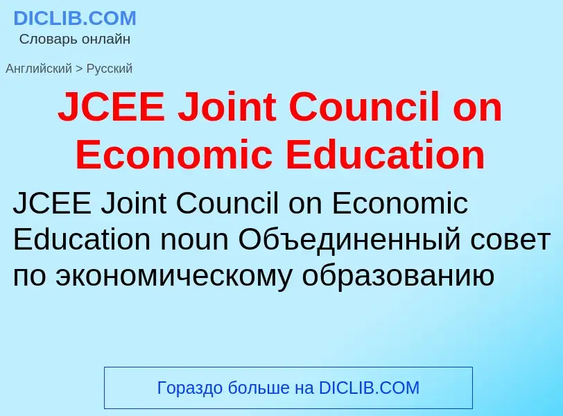 Μετάφραση του &#39JCEE Joint Council on Economic Education&#39 σε Ρωσικά