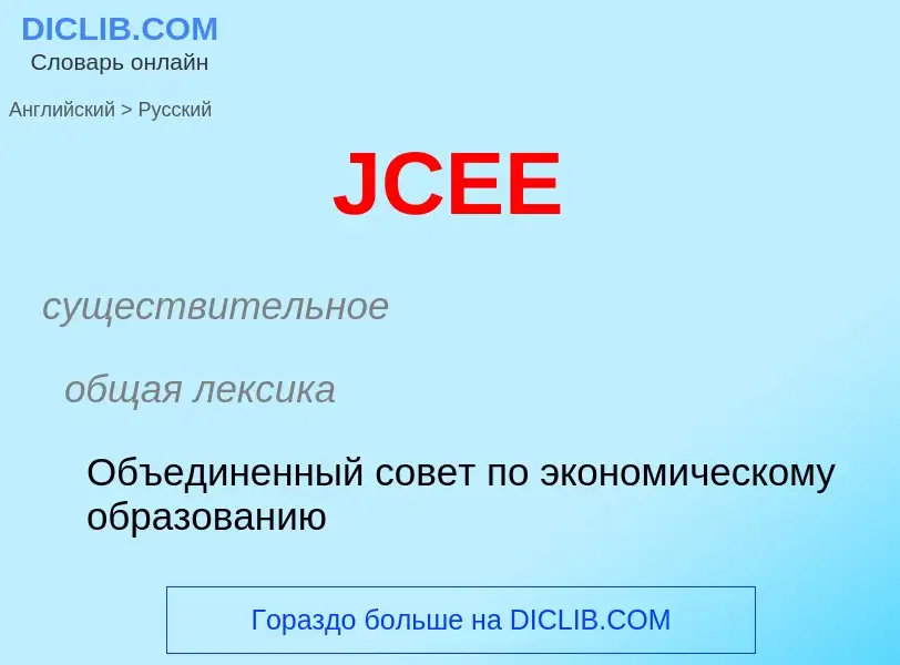 Μετάφραση του &#39JCEE&#39 σε Ρωσικά