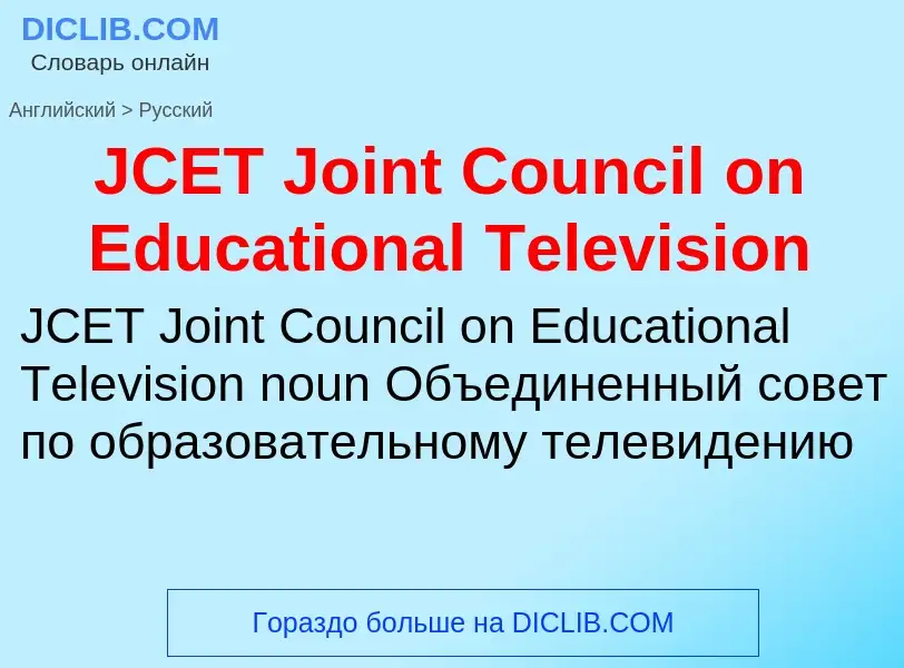 Μετάφραση του &#39JCET Joint Council on Educational Television&#39 σε Ρωσικά